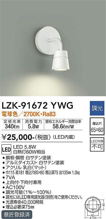 画像1: 大光電機(DAIKO)　LZK-91672YWG　ブラケット LED内蔵 調光(調光器別売) 電球色 埋込穴□65×60 ホワイト (1)