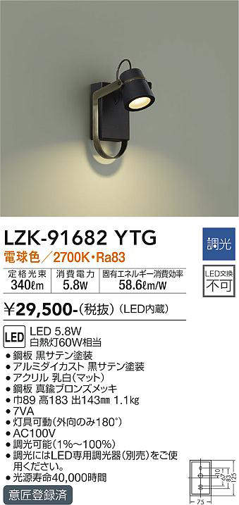 画像1: 大光電機(DAIKO)　LZK-91682YTG　ブラケット LED内蔵 調光(調光器別売) 電球色 ブラック (1)