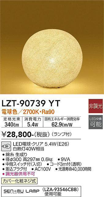 大光電機(DAIKO) LZT-90739YT スタンド ランプ付 非調光 電球色 中間