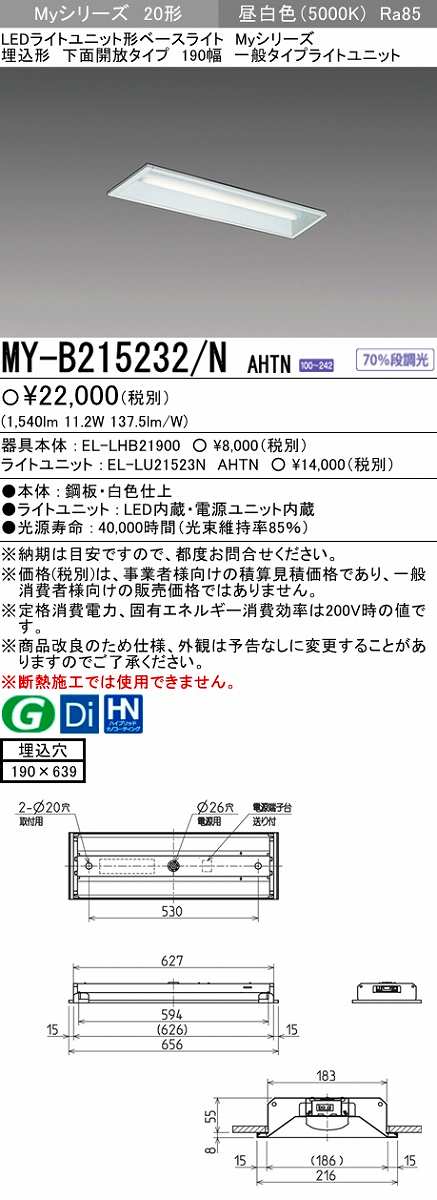 画像1: 【メーカー品薄】三菱　MY-B215232/N AHTN　LEDライトユニット形ベースライト 埋込形 190幅 一般タイプ 固定出力・段調光機能付 昼白色 (1)