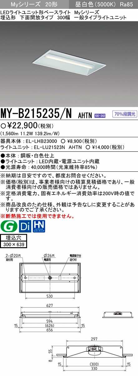 画像1: 【メーカー品薄】三菱　MY-B215235/N AHTN　LEDライトユニット形ベースライト 埋込形 300幅 一般タイプ 固定出力・段調光機能付 昼白色 (1)