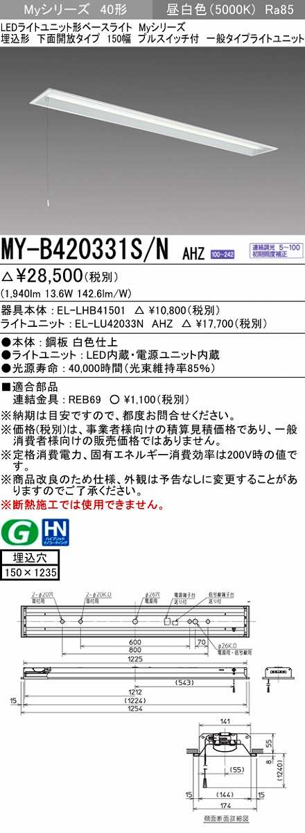 画像1: 三菱　MY-B420331S/N AHZ　LEDライトユニット形ベースライト 埋込形 下面開放 150幅 プルスイッチ付 一般タイプ 初期照度補正付連続調光 昼白色 受注生産 [§] (1)