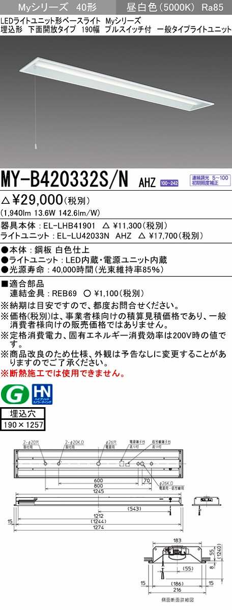 画像1: 三菱　MY-B420332S/N AHZ　LEDライトユニット形ベースライト 埋込形 下面開放 190幅 プルスイッチ付 一般タイプ 初期照度補正付連続調光 昼白色 受注生産 [§] (1)