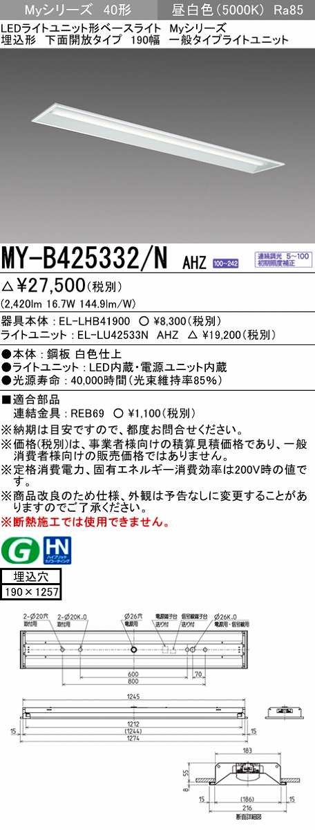 三菱 MY-B425332/N AHZ LEDライトユニット形ベースライト 埋込形 下面