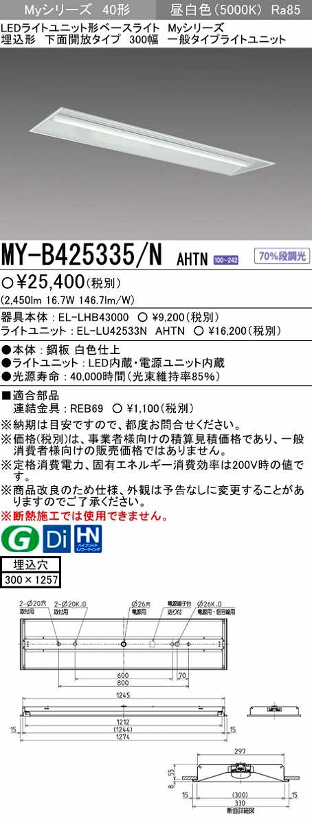 画像1: 【メーカー品薄】三菱　MY-B425335/N AHTN　LEDライトユニット形ベースライト 埋込形下面開放タイプ300幅 一般タイプ 固定出力 昼白色 (1)