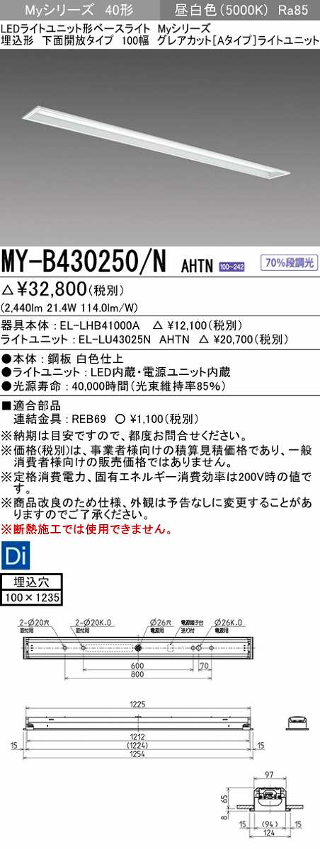 画像1: 三菱　MY-B430250/N AHTN　LEDライトユニット形ベースライト 埋込形 100幅 グレアカット 固定出力・段調光機能付 昼白色 受注生産 [§] (1)