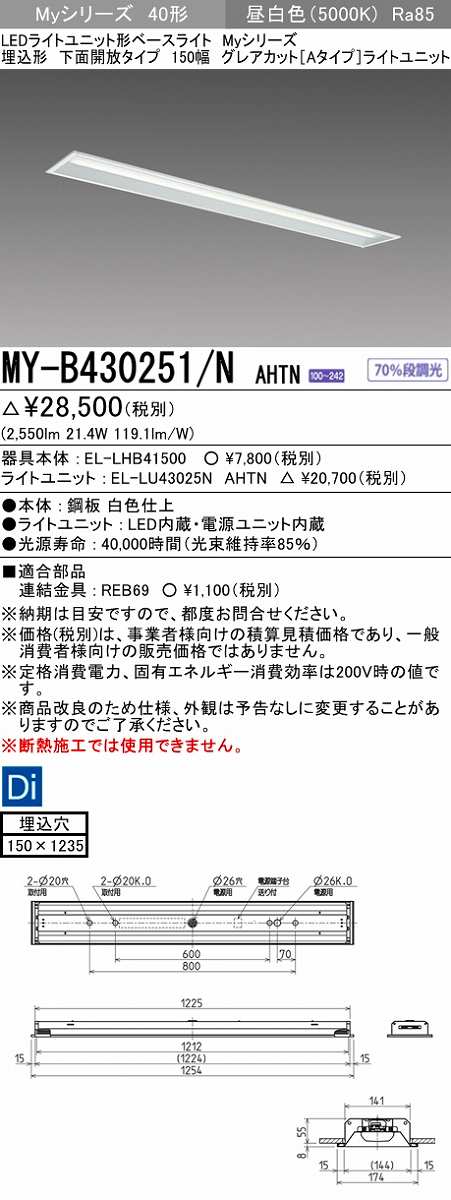 画像1: 三菱　MY-B430251/N AHTN　LEDライトユニット形ベースライト 埋込形 150幅 グレアカットタイプ 固定出力・段調光 昼白色 受注生産 [§] (1)