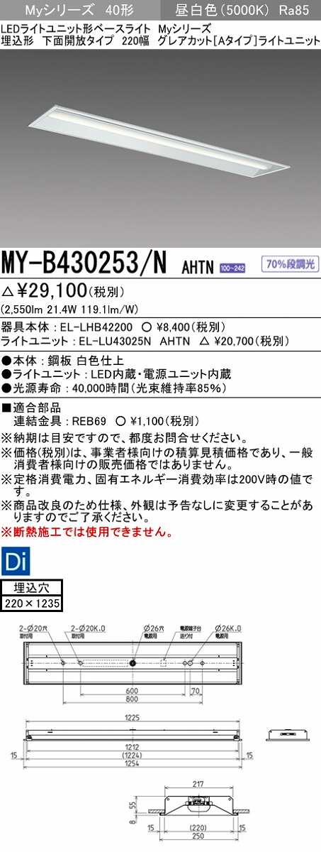 画像1: 三菱　MY-B430253/N AHTN　LEDライトユニット形ベースライト 埋込形 220幅 グレアカット 固定出力・段調光機能付 昼白色 受注生産 [§] (1)