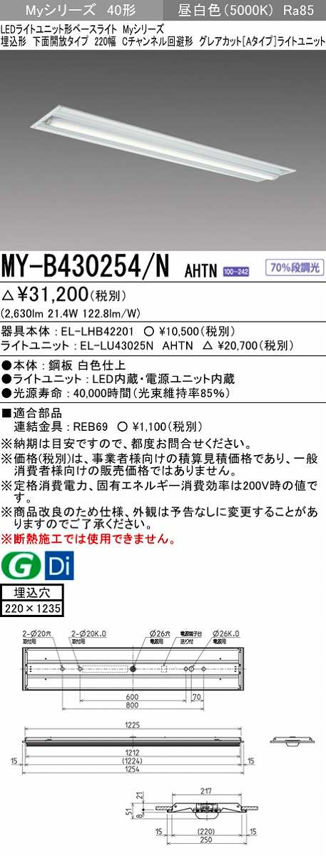 画像1: 三菱　MY-B430254/N AHTN　LEDライトユニット形ベースライト 埋込形 220幅 グレアカット 固定出力・段調光機能付 昼白色 受注生産 [§] (1)