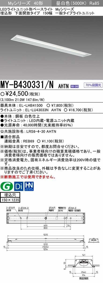 画像1: 【メーカー品薄】三菱　MY-B430331/N AHTN　LEDライトユニット形ベースライト埋込形 下面開放 150幅 一般タイプ 固定出カ 昼白色 (1)