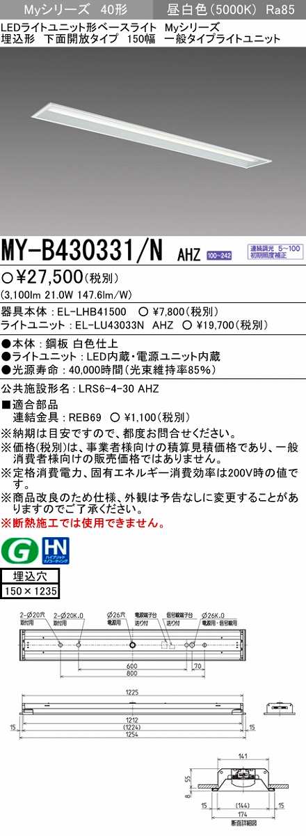 画像1: 【メーカー品薄】三菱　MY-B430331/N AHZ　LEDライトユニット形ベースライト 埋込形 下面開放 150幅 一般タイプ 初期照度補正付連続調光 昼白色 (1)