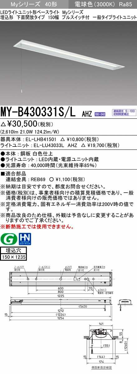 画像1: 三菱　MY-B430331S/L AHZ　LEDライトユニット形ベースライト 埋込形 下面開放 150幅 プルスイッチ付 一般タイプ 初期照度補正付連続調光 電球色 受注生産 [§] (1)