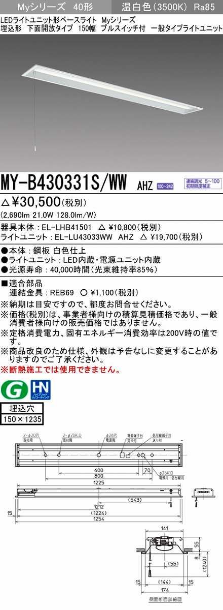 画像1: 三菱　MY-B430331S/WW AHZ　LEDライトユニット形ベースライト 埋込形 下面開放 150幅 プルスイッチ付 一般 初期照度補正付連続調光 温白色 受注生産 [§] (1)