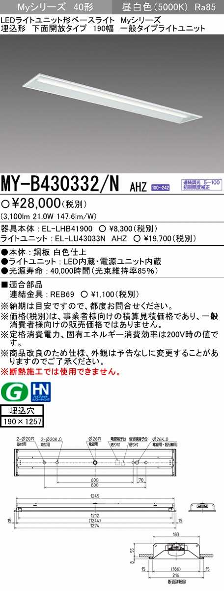 画像1: 【メーカー品薄】三菱　MY-B430332/N AHZ　LEDライトユニット形ベースライト 埋込形 下面開放 190幅 一般タイプ 初期照度補正付連続調光 昼白色 (1)