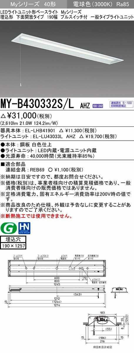 画像1: 三菱　MY-B430332S/L AHZ　LEDライトユニット形ベースライト 埋込形 下面開放 190幅 プルスイッチ付 一般タイプ 初期照度補正付連続調光 電球色 受注生産 [§] (1)