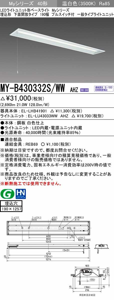 画像1: 三菱　MY-B430332S/WW AHZ　LEDライトユニット形ベースライト 埋込形 下面開放 190幅 プルスイッチ付 一般 初期照度補正付連続調光 温白色 受注生産 [§] (1)