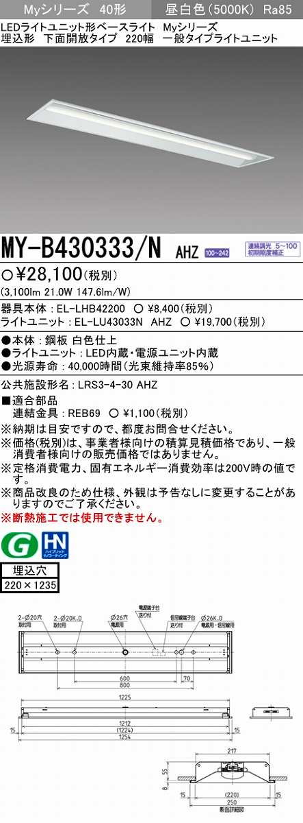 メーカー品薄】三菱 MY-B430333/N AHZ LEDライトユニット形ベース