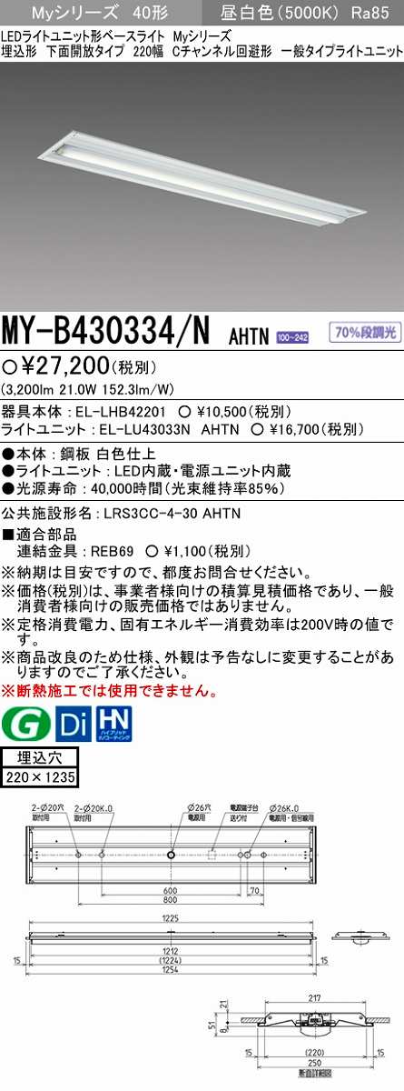 画像1: 【メーカー品薄】三菱　MY-B430334/N AHTN　LEDライトユニット形ベースライト 埋込形下面開放タイプ220幅 一般タイプ 固定出力 昼白色 (1)