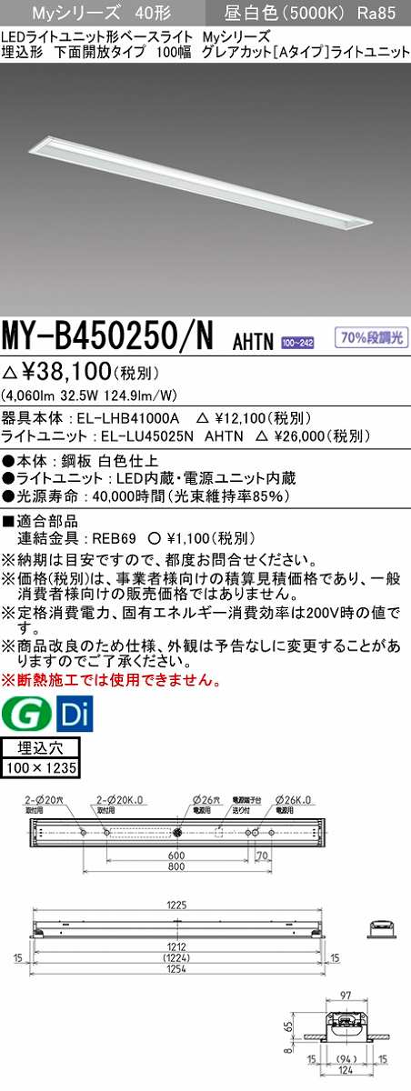 画像1: 三菱　MY-B450250/N AHTN　LEDライトユニット形ベースライト 埋込形 100幅 グレアカットタイプ 固定出力・段調光 昼白色 受注生産 [§] (1)