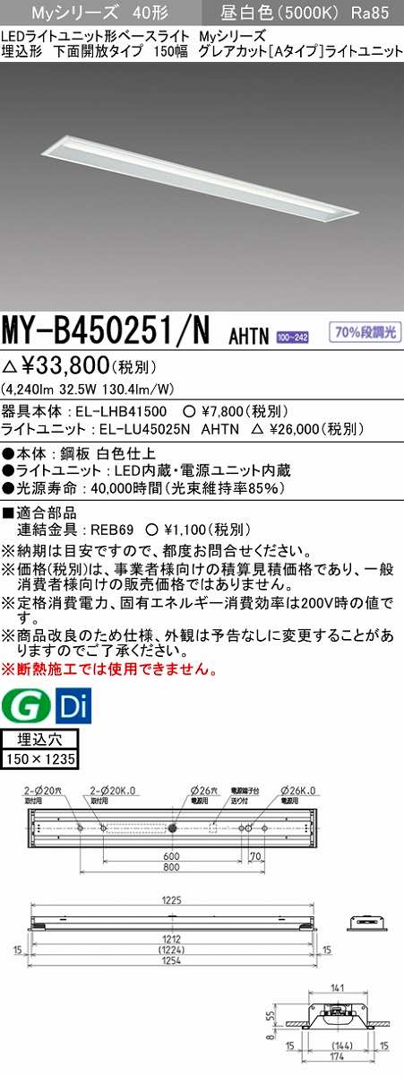 画像1: 三菱　MY-B450251/N AHTN　LEDライトユニット形ベースライト 埋込形 150幅 グレアカットタイプ 固定出力・段調光 昼白色 受注生産 [§] (1)