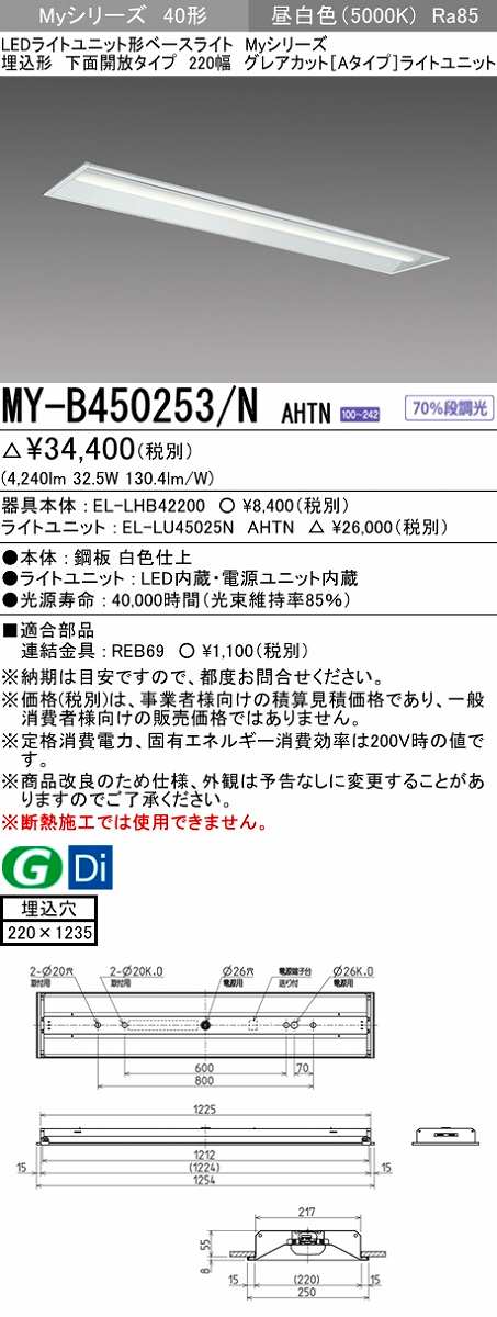 画像1: 三菱　MY-B450253/N AHTN　LEDライトユニット形ベースライト 埋込形 220幅  グレアカット 固定出力・段調光機能付 昼白色 受注生産 [§] (1)