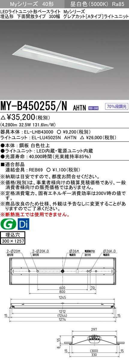 画像1: 三菱　MY-B450255/N AHTN　LEDライトユニット形ベースライト 埋込形 300幅 グレアカット 固定出力・段調光機能付 昼白色 受注生産 [§] (1)