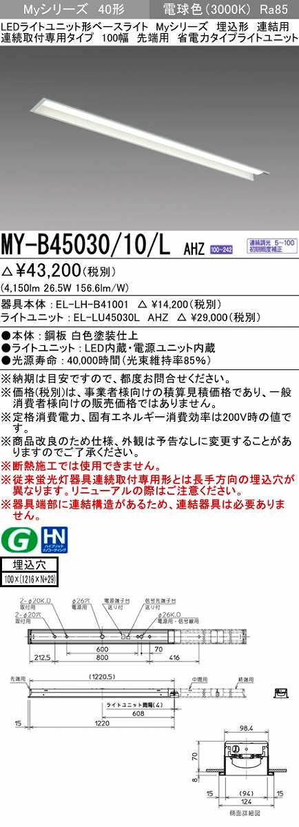 画像1: 三菱　MY-B45030/10/L AHZ　LEDライトユニット形ベースライト 埋込形 連結用 連続取付専用 省電力タイプ 先端用 初期照度補正付連続調光 電球色 受注生産 [§] (1)