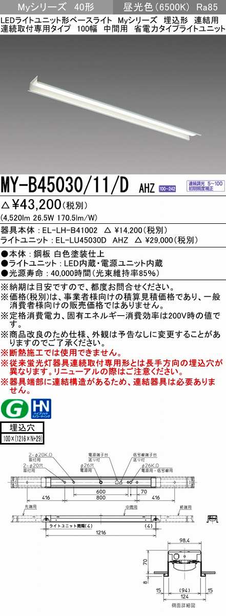 画像1: 三菱　MY-B45030/11/D AHZ　LEDライトユニット形ベースライト 埋込形 連結用 連続取付専用 省電力タイプ 中間用 初期照度補正付連続調光 昼光色 受注生産 [§] (1)