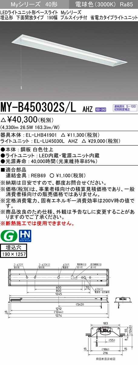 画像1: 三菱　MY-B450302S/L AHZ　LEDライトユニット形ベースライト 埋込形 下面開放 190幅 プルスイッチ付 省電力 初期照度補正付連続調光 電球色 受注生産 [§] (1)