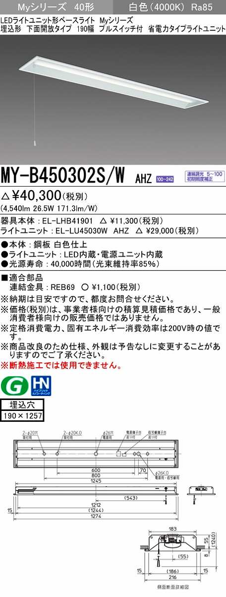 画像1: 三菱　MY-B450302S/W AHZ　LEDライトユニット形ベースライト 埋込形 下面開放 190幅 プルスイッチ付 省電力タイプ 初期照度補正付連続調光 白色 受注生産 [§] (1)