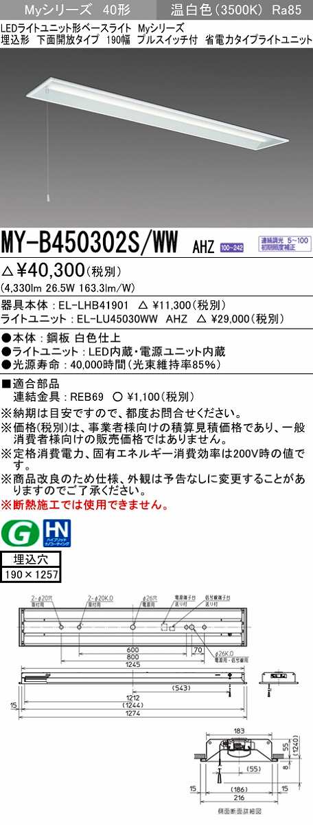 画像1: 三菱　MY-B450302S/WW AHZ　LEDライトユニット形ベースライト 埋込形 下面開放 190幅 プルスイッチ付 省電力 初期照度補正付連続調光 温白色 受注生産 [§] (1)