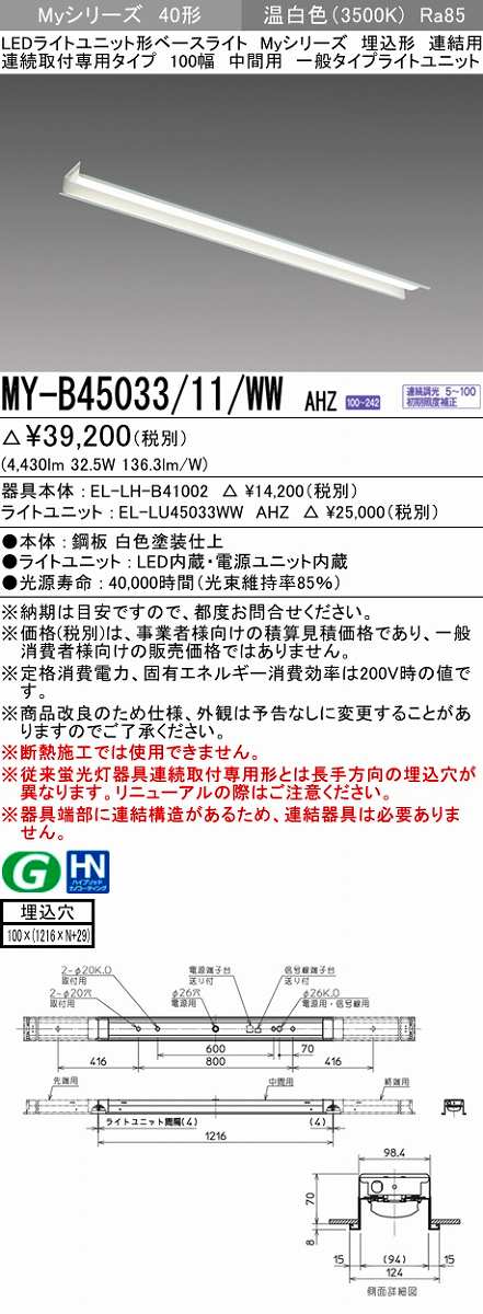 画像1: 三菱　MY-B45033/11/WW AHZ　LEDライトユニット形ベースライト 埋込形 連結用 連続取付専用 一般タイプ 中間用 初期照度補正付連続調光 温白色 受注生産 [§] (1)