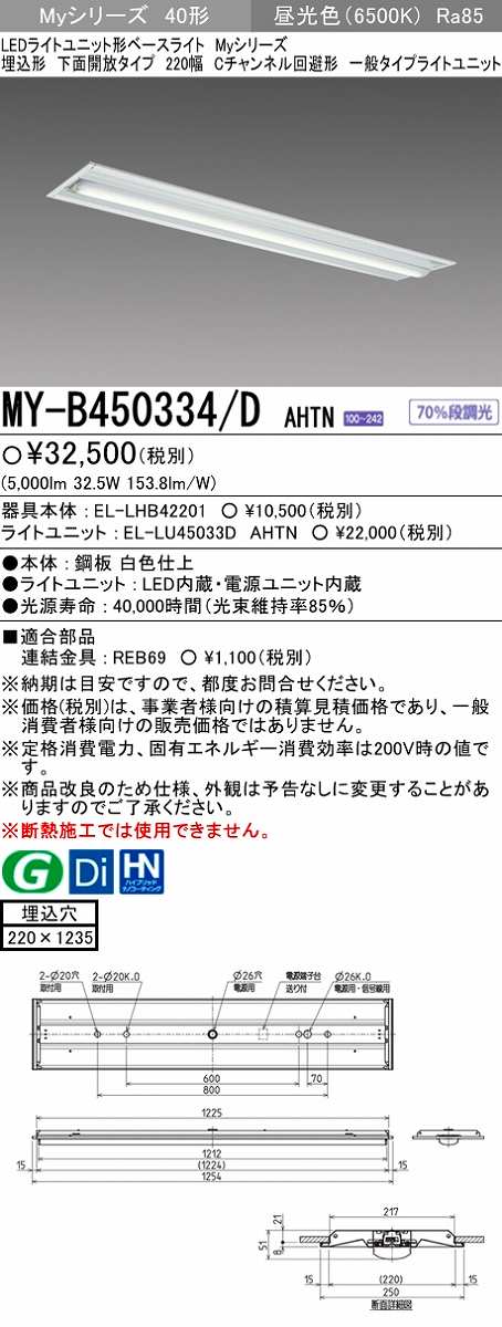 画像1: 【メーカー品薄】三菱　MY-B450334/D AHTN　LEDライトユニット形ベースライト 埋込形下面開放タイプ220幅 一般タイプ 固定出力 昼光色 (1)