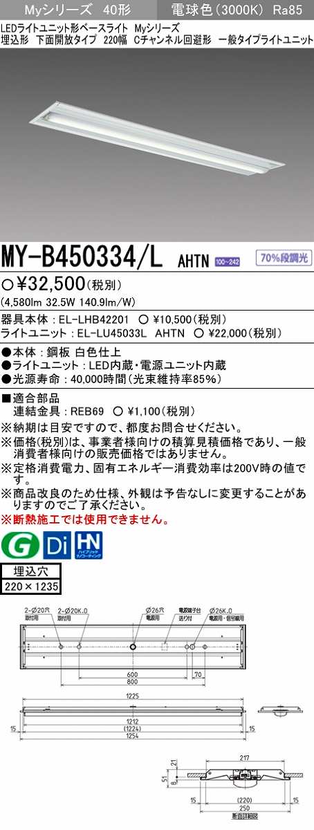 画像1: 【メーカー品薄】三菱　MY-B450334/L AHTN　LEDライトユニット形ベースライト 埋込形下面開放タイプ220幅 一般タイプ 固定出力 電球色 (1)