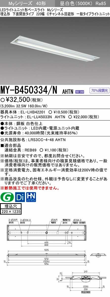 画像1: 【メーカー品薄】三菱　MY-B450334/N AHTN　LEDライトユニット形ベースライト 埋込形下面開放タイプ220幅 一般タイプ 固定出力 昼白色 (1)