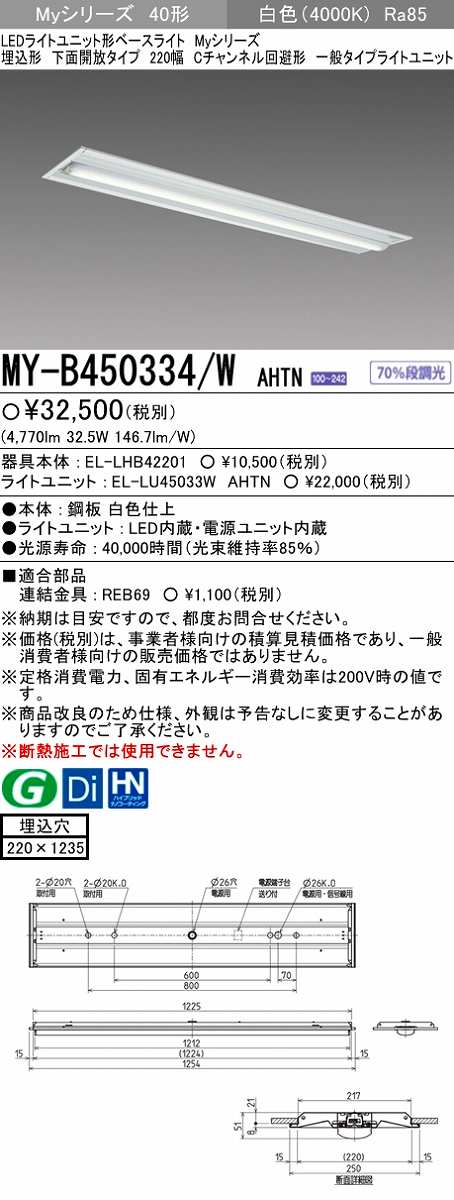 画像1: 【メーカー品薄】三菱　MY-B450334/W AHTN　LEDライトユニット形ベースライト 埋込形下面開放タイプ220幅 一般タイプ 固定出力 白色 (1)