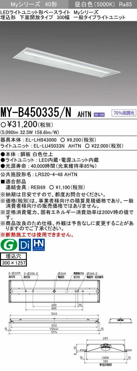 画像1: 【メーカー品薄】三菱　MY-B450335/N AHTN　LEDライトユニット形ベースライト 埋込形下面開放タイプ300幅 一般タイプ 固定出力 昼白色 (1)