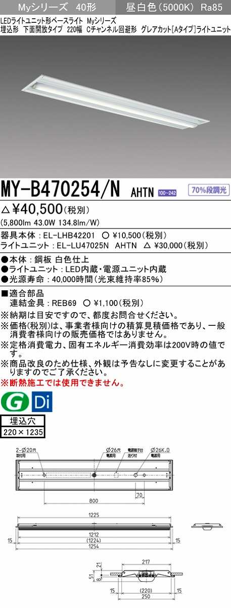 画像1: 三菱　MY-B470254/N AHTN　LEDライトユニット形ベースライト 埋込形 220幅 グレアカット 固定出力・段調光機能付 昼白色 受注生産 [§] (1)