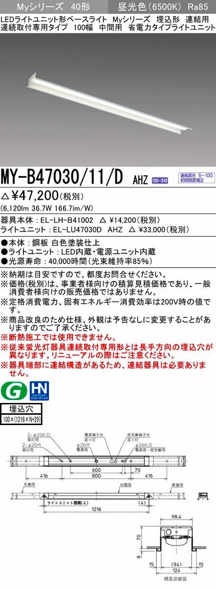 画像1: 三菱　MY-B47030/11/D AHZ　LEDライトユニット形ベースライト 埋込形 連結用 連続取付専用 省電力タイプ 中間用 初期照度補正付連続調光 昼光色 受注生産 [§] (1)