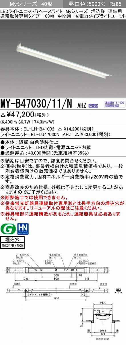 画像1: 三菱　MY-B47030/11/N AHZ　LEDライトユニット形ベースライト 埋込形 連結用 連続取付専用 省電力タイプ 中間用 初期照度補正付連続調光 昼白色 受注生産 [§] (1)