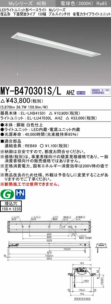 画像1: 三菱　MY-B470301S/L AHZ　LEDライトユニット形ベースライト 埋込形 下面開放 150幅 プルスイッチ付 省電力 初期照度補正付連続調光 電球色 受注生産 [§] (1)