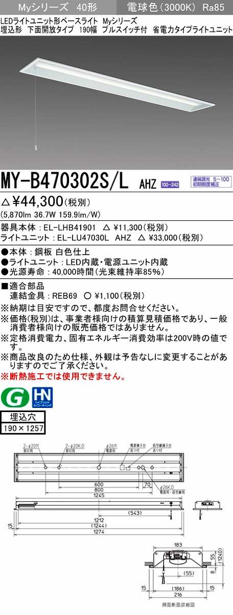 画像1: 三菱　MY-B470302S/L AHZ　LEDライトユニット形ベースライト 埋込形 下面開放 190幅 プルスイッチ付 省電力 初期照度補正付連続調光 電球色 受注生産 [§] (1)