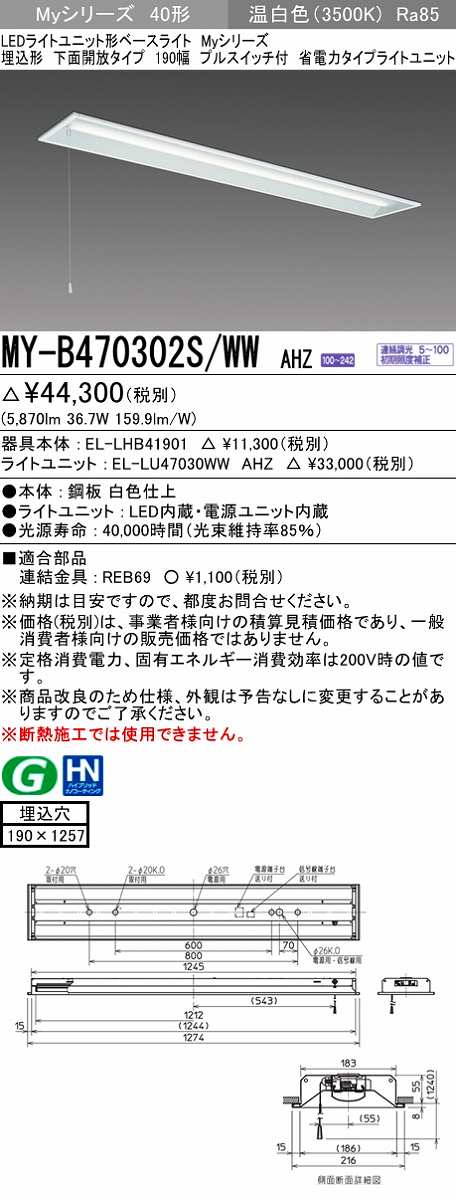 画像1: 三菱　MY-B470302S/WW AHZ　LEDライトユニット形ベースライト 埋込形 下面開放 190幅 プルスイッチ付 省電力 初期照度補正付連続調光 温白色 受注生産 [§] (1)