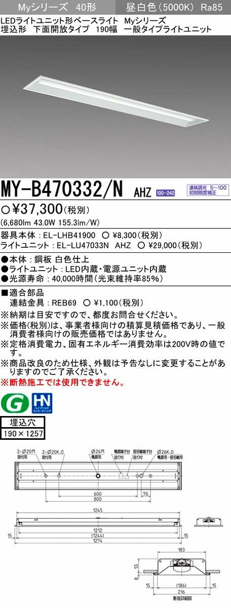メーカー品薄】三菱 MY-B470332/N AHZ LEDライトユニット形ベース