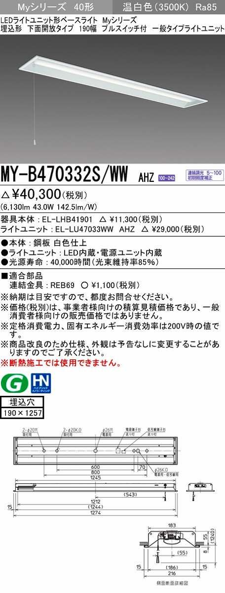 画像1: 三菱　MY-B470332S/WW AHZ　LEDライトユニット形ベースライト 埋込形 下面開放 190幅 プルスイッチ付 一般 初期照度補正付連続調光 温白色 受注生産 [§] (1)