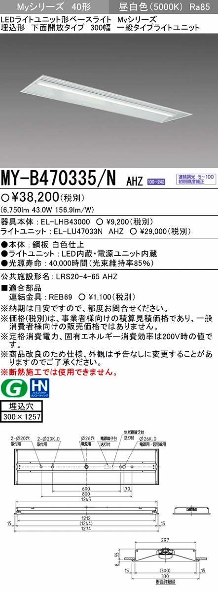 画像1: 【メーカー品薄】三菱　MY-B470335/N AHZ　LEDライトユニット形ベースライト 埋込形下面開放タイプ300幅 一般タイプ 初期照度補正付連続調光 昼白色 (1)