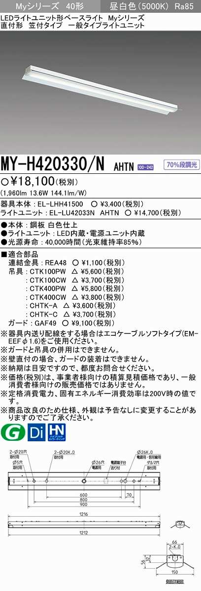 画像1: 【メーカー品薄】三菱　MY-H420330/N AHTN　LEDライトユニット形ベースライト 直付形 笠付 一般タイプ 固定出力 昼白色 (1)