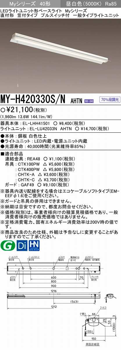 画像1: 【メーカー品薄】三菱　MY-H420330S/N AHTN　LEDライトユニット形ベースライト 直付形 笠付 一般タイプ 固定出力 昼白色 (1)