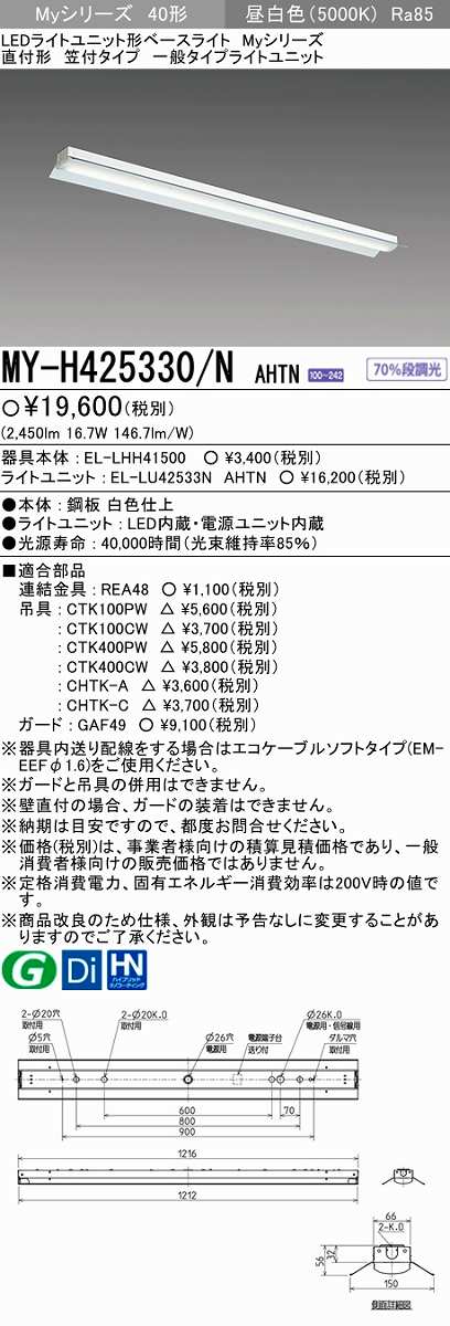 画像1: 【メーカー品薄】三菱　MY-H425330/N AHTN　LEDライトユニット形ベースライト 直付形 笠付 一般タイプ 固定出力 昼白色 (1)