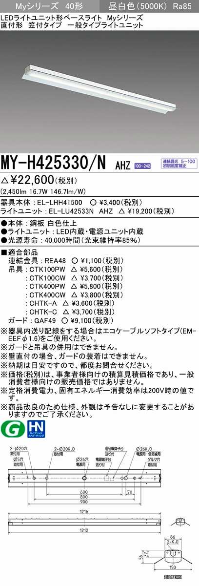 三菱 MY-H425330/N AHZ LEDライトユニット形ベースライト 直付形 笠付